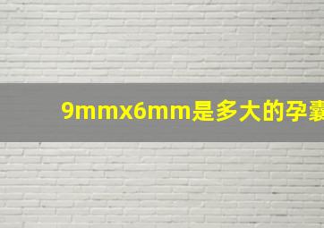 9mmx6mm是多大的孕囊