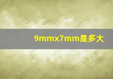 9mmx7mm是多大