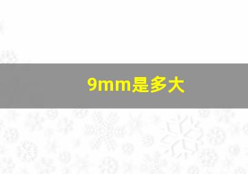 9mm是多大