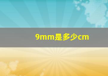 9mm是多少cm