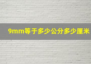 9mm等于多少公分多少厘米