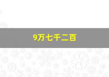 9万七千二百