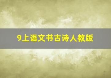 9上语文书古诗人教版