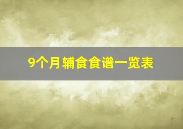 9个月辅食食谱一览表