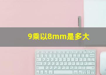 9乘以8mm是多大