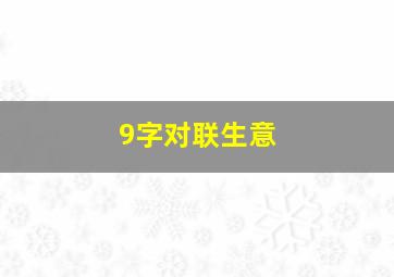 9字对联生意