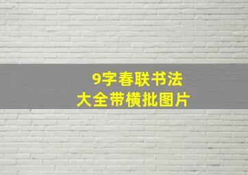 9字春联书法大全带横批图片