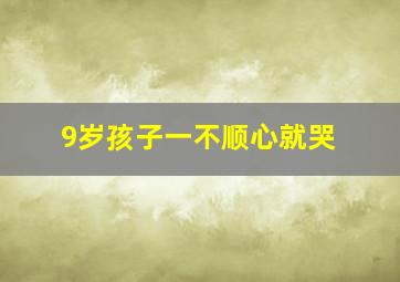 9岁孩子一不顺心就哭