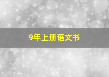 9年上册语文书