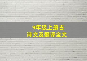 9年级上册古诗文及翻译全文