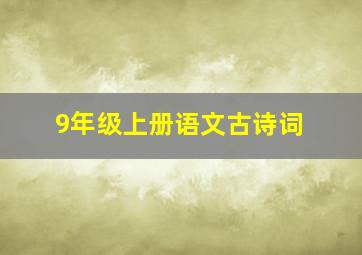 9年级上册语文古诗词