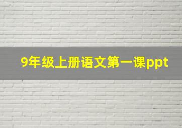 9年级上册语文第一课ppt