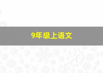 9年级上语文