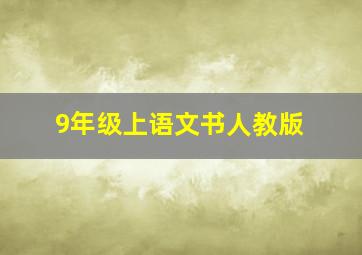 9年级上语文书人教版