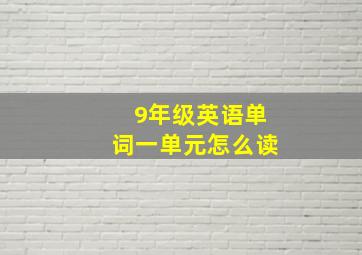 9年级英语单词一单元怎么读