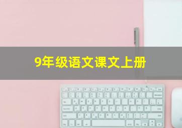 9年级语文课文上册