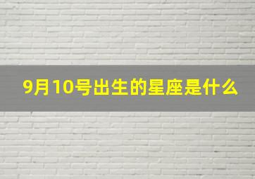 9月10号出生的星座是什么