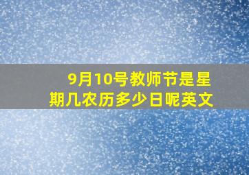 9月10号教师节是星期几农历多少日呢英文