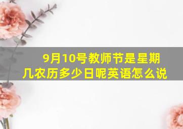 9月10号教师节是星期几农历多少日呢英语怎么说