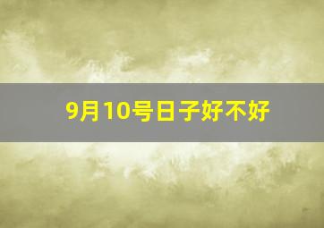 9月10号日子好不好