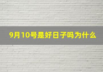 9月10号是好日子吗为什么