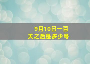 9月10日一百天之后是多少号