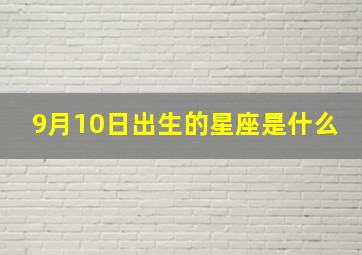 9月10日出生的星座是什么