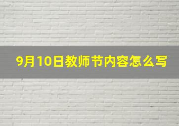 9月10日教师节内容怎么写