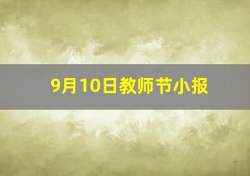 9月10日教师节小报