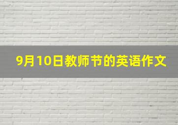 9月10日教师节的英语作文