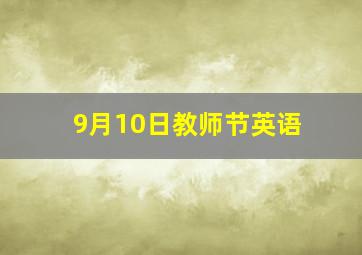 9月10日教师节英语