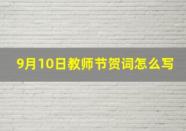 9月10日教师节贺词怎么写