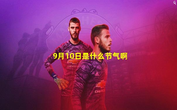 9月10日是什么节气啊