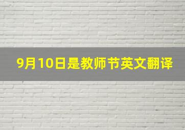 9月10日是教师节英文翻译