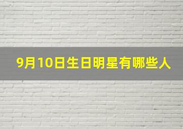 9月10日生日明星有哪些人