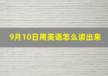 9月10日用英语怎么读出来