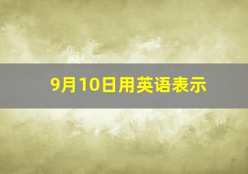 9月10日用英语表示