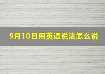 9月10日用英语说法怎么说