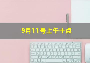 9月11号上午十点