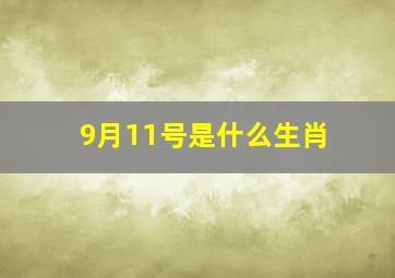 9月11号是什么生肖