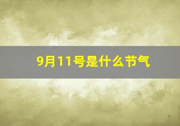 9月11号是什么节气