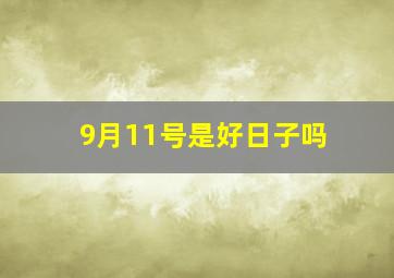 9月11号是好日子吗