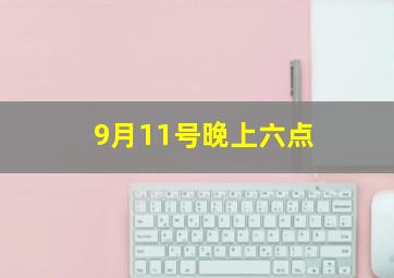 9月11号晚上六点