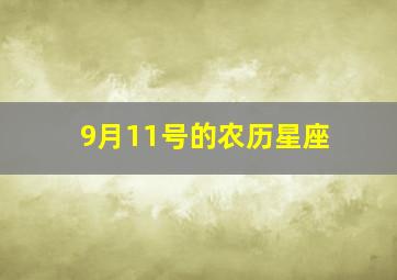 9月11号的农历星座