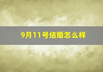 9月11号结婚怎么样