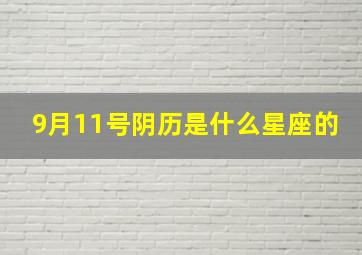 9月11号阴历是什么星座的