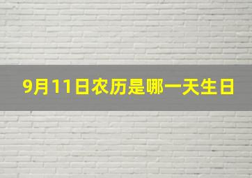 9月11日农历是哪一天生日