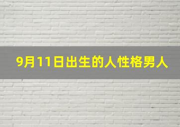 9月11日出生的人性格男人