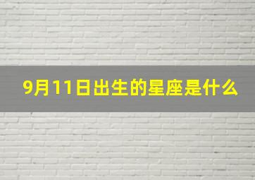 9月11日出生的星座是什么