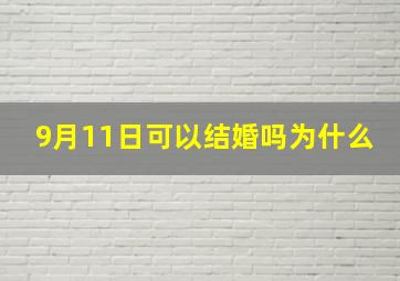 9月11日可以结婚吗为什么